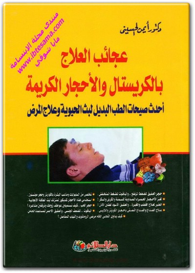 كتاب عجائب العلاج بالكريستال والأحجار الكريمة أحدث صيحات الطب البديل لبث الحيوية وعلاج المرض - تأليف أيمن الحسيني  (2)