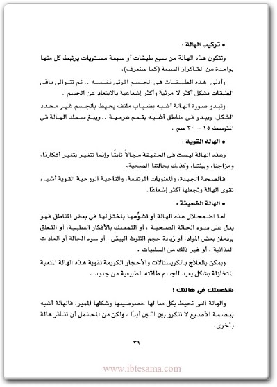 كتاب عجائب العلاج بالكريستال والأحجار الكريمة أحدث صيحات الطب البديل لبث الحيوية وعلاج المرض - تأليف أيمن الحسيني  (3)
