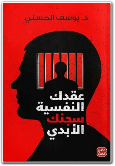كتاب عقدك النفسية سجنك الأبدي – د. يوسف الحسني نسخة PDF WWW.ELECTRO75.COM المكتبة نت (2)