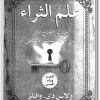 كتاب علم الثراء جذب النجاح المالي من خلال التفكير الإبداعي - تأليف ولاس دي. واتلز (2)