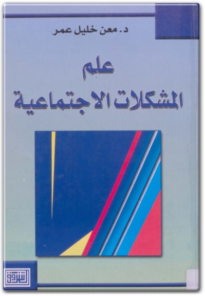 كتاب علم المشكلات الاجتماعية معن خليل عمر PDF (1)