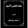 كتاب علم النفس الأسود - تأليف محمد عبد العال (1)