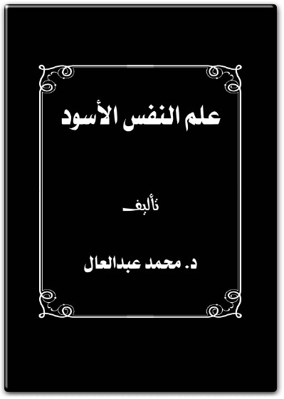 كتاب علم النفس الأسود PDF تأليف محمد عبد العال (1)