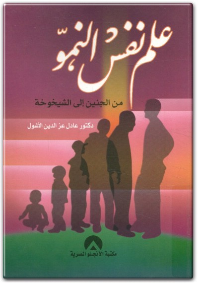 كتاب علم النفس النمو من الجنين إلى الشيخوخة PDF تأليف عادل عز الدين الأشول (1)