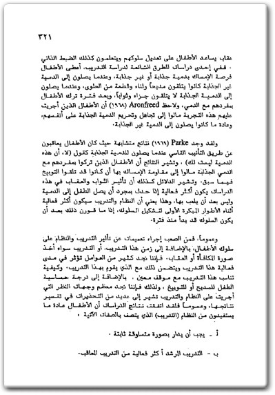 كتاب علم النفس النمو من الجنين إلى الشيخوخة - تأليف عادل عز الدين الأشول (3)