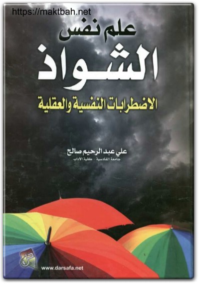 كتاب علم نفس الشواذ الاضطرابات النفسية والعقلية PDF تأليف علي عبد الرحيم صالح (1)