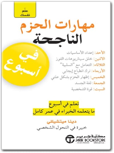 كتاب علم نفسك مهارات الحزم الناجحة في أسبوع تعلم في أسبوع مايفعله الخبراء (1) WWW.ELECTRO75.COM المكتبة نت