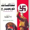 كتاب على هامش محاكمات نورمبرج مجرمو الحرب والتعذيب في ظلال المشانق - تأليف ج. م. جيلبرت  (1)