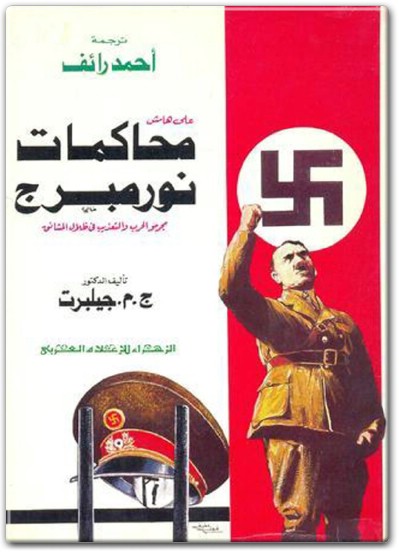 كتاب على هامش محاكمات نورمبرج مجرمو الحرب والتعذيب في ظلال المشانق PDF تأليف ج. م. جيلبرت  (1)