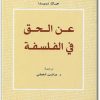 كتاب عن الحق في الفلسفة PDF تأليف جاك دريدا  (1)