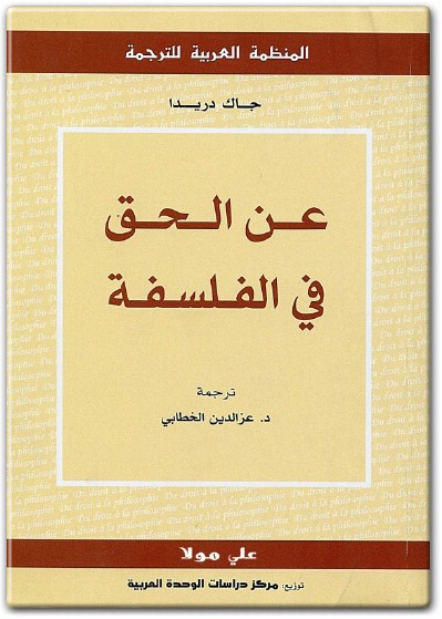 كتاب عن الحق في الفلسفة - تأليف جاك دريدا  (1)