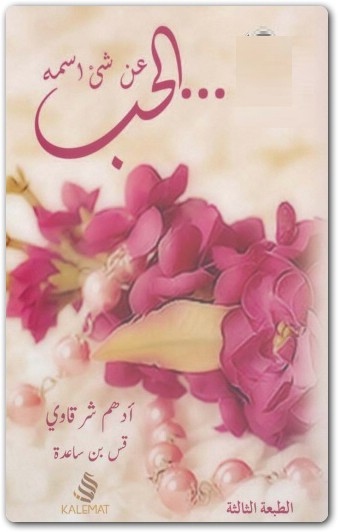 كتاب عن شيء إسمه الحب PDF تأليف أدهم شرقاوي (3)