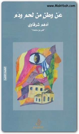 كتاب عن وطن من لحم ودم PDF تأليف أدهم شرقاوي (2)