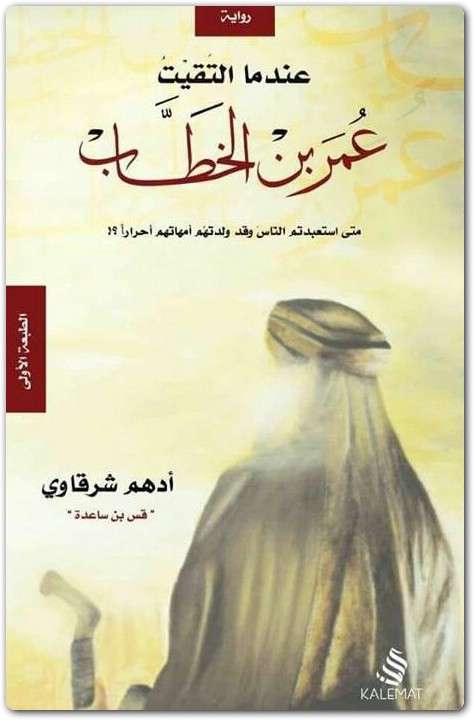 كتاب عندما التقيت عمر بن الخطاب أدهم شرقاوي PDF 5