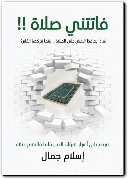 كتاب فاتتني صلاة إسلام جمال PDF 5