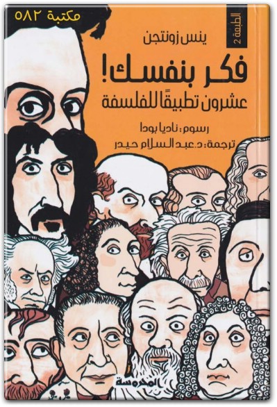 كتاب فكر بنفسك عشرون تطبيقا للفلسفة PDF تأليف ينس زونتجن  (1)