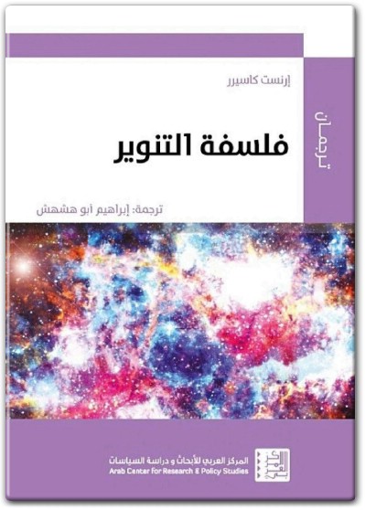 كتاب فلسفة التنوير PDF تأليف إرنست كاسيرر  (1)