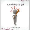 كتاب فن إدارة الغضب PDF تأليف فهد بن محمد بن الحمدان  (2)