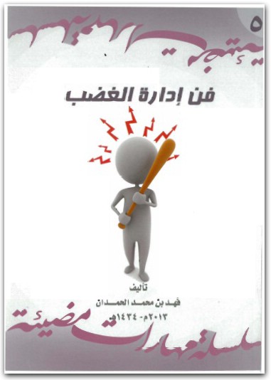 كتاب فن إدارة الغضب - تأليف فهد بن محمد بن الحمدان  (2)
