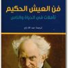كتاب فن العيش الحكيم تأملات في الحياة والناس - تأليف أرثر شوبنهاور (2)