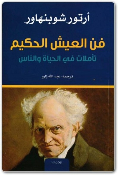 كتاب فن العيش الحكيم تأملات في الحياة والناس PDF تأليف أرثر شوبنهاور (2)