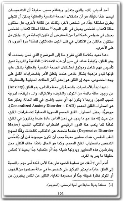 كتاب فهم الأمراض النفسية منطقيا لماذا تتدهور صحتنا النفسية ؟ وكيف يمكننا فهم ذلك ؟ - تأليف دين برنيت (1)