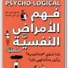 كتاب فهم الأمراض النفسية منطقيا لماذا تتدهور صحتنا النفسية ؟ وكيف يمكننا فهم ذلك ؟ - تأليف دين برنيت (2)