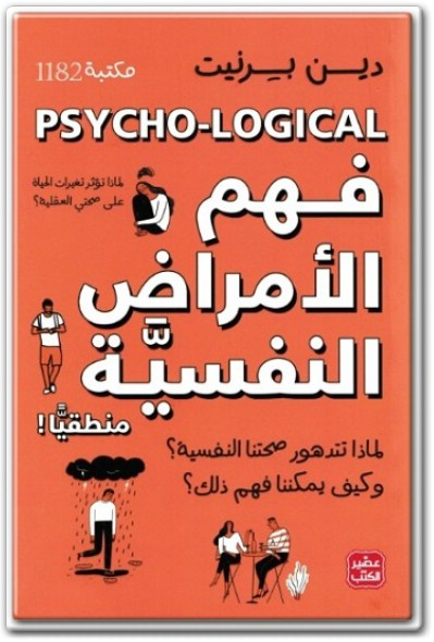 كتاب فهم الأمراض النفسية منطقيا لماذا تتدهور صحتنا النفسية ؟ وكيف يمكننا فهم ذلك ؟ PDF تأليف دين برنيت (2)