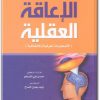 كتاب في التربية الخاصة الإعاقة العقلية الاضطرابات المعرفية والإنفعالية PDF تأليف حمدي علي الفرماوي  (1)