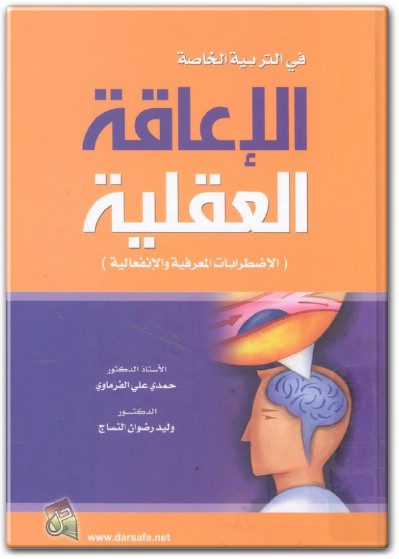 كتاب في التربية الخاصة الإعاقة العقلية الاضطرابات المعرفية والإنفعالية PDF تأليف حمدي علي الفرماوي  (1)