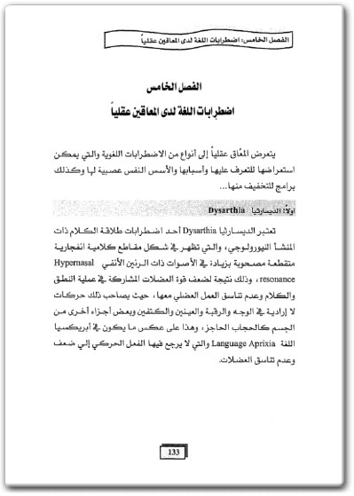 كتاب في التربية الخاصة الإعاقة العقلية الاضطرابات المعرفية والإنفعالية - تأليف حمدي علي الفرماوي  (3)