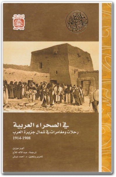 كتاب في الصحراء العربية رحلات ومغامرات في شمال جزيرة العرب 1908 – 1914 PDF تأليف ألويز موزيل (3)