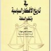 كتاب في تاريخ الأفكار السياسية وتنظير السلطة - تأليف محمد نصر مهنا  (3)