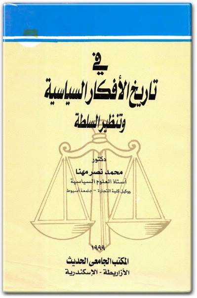 كتاب في تاريخ الأفكار السياسية وتنظير السلطة PDF تأليف محمد نصر مهنا  (3)