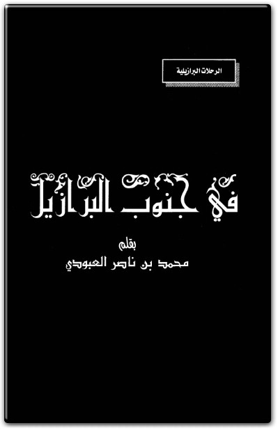 كتاب في جنوب البرازيل محمد بن ناصر العبودي PDF (2)