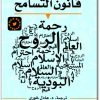 كتاب قانون التسامح - تأليف هوبرتس هوفمان  (1)