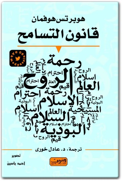 كتاب قانون التسامح PDF تأليف هوبرتس هوفمان  (1)