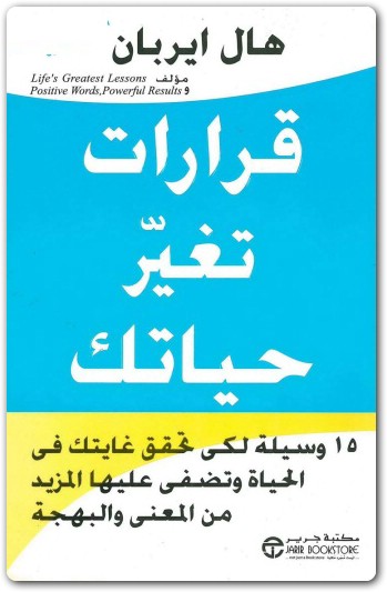 كتاب قرارات تغير حياتك هال ايربان (1) WWW.ELECTRO75.COM المكتبة نت