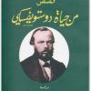 كتاب قصص من حياة دوستويفسكي (1)
