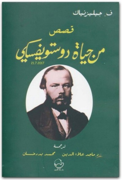 كتاب قصص من حياة دوستويفسكي (1)
