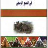 كتاب قضايا من تاريخ العلاقات بين الشرق والغرب في العصور الوسطي - تأليف محمد محمد عبد الحميد فرحات (1)