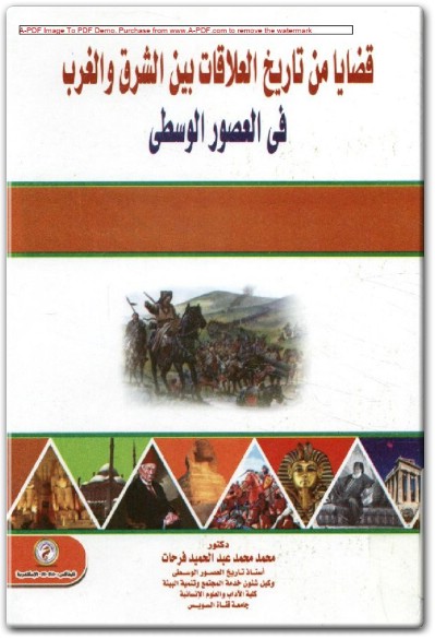 كتاب قضايا من تاريخ العلاقات بين الشرق والغرب في العصور الوسطي PDF تأليف محمد محمد عبد الحميد فرحات (1)