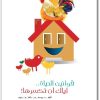كتاب قوانين الحياة إياك ان تكسرها - تأليف يوسف بن عثمان بن حزيم .. (1)