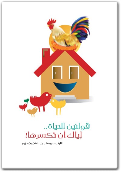 كتاب قوانين الحياة إياك ان تكسرها PDF تأليف يوسف بن عثمان بن حزيم .. (1)