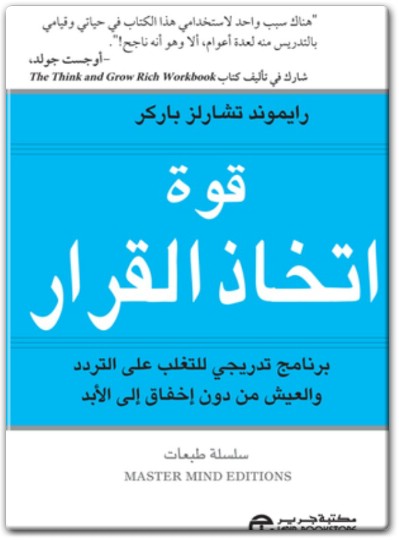 كتاب قوة إتخاذ القرار برنامج تدريجي للتغلب على التردد والعيش من دون إخفاق إلى الأبد PDF تأليف رايموند تشارلز باركر   (2)