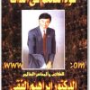 كتاب قوة التحكم في الذات ابراهيم الفقي www.Electro75.com المكتبة نت (1)