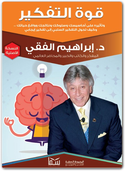كتاب قوة التفكير ابراهيم الفقي PDF www.Electro75.com المكتبة نت (1)