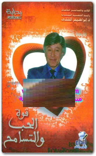 كتاب قوة الحب و التسامح ابراهيم الفقي www.Electro75.com المكتبة نت (1)