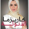 كتاب كاريزما الأنوثة رحلة العودة إلى كمالك الأنثوي - تأليف رهام الرشيدي (2)