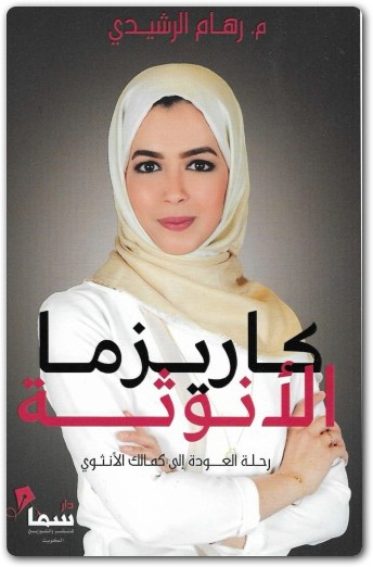 كتاب كاريزما الأنوثة رحلة العودة إلى كمالك الأنثوي PDF تأليف رهام الرشيدي (2)